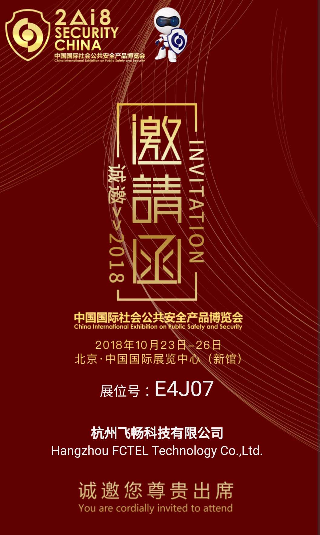 黄桃视频APP在线看黄科技 邀您参加2018中国国际社会公共安全产品博览会(北京)