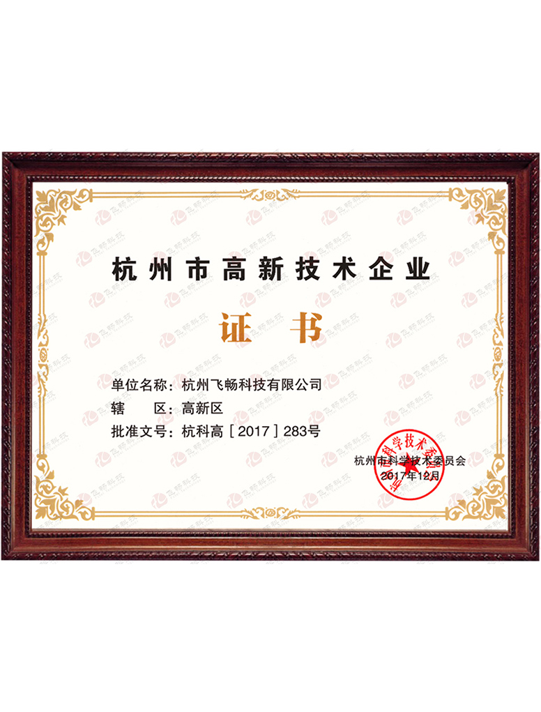 黄桃视频APP在线看黄科技-杭州市高新技术企业证书